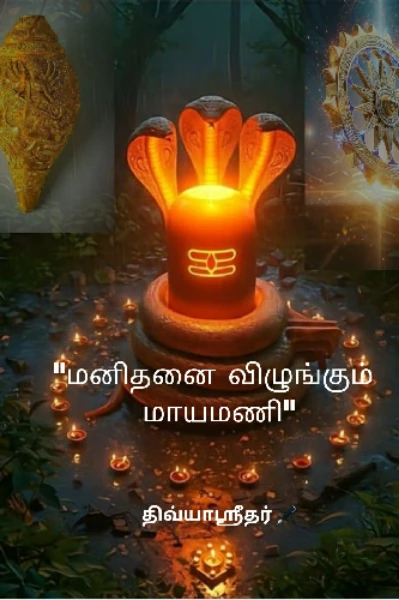 "மனிதனை விழுங்கும் மாயமணி"