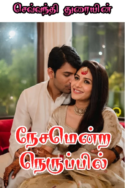 நேசமென்ற நெருப்பில்