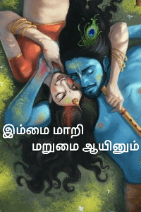 (முழுபகுதி) இம்மை மாறி மறுமை ஆயினும்