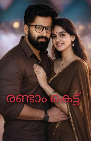 രണ്ടാം കെട്ട്❤️‍🔥(അവസാനിച്ചു)