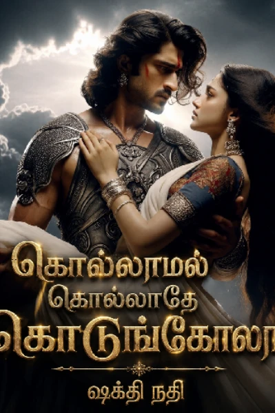 கொல்லாமல் கொல்லாதே கொடுங்கோலா