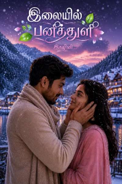 ☘️இலையில் பனித்துளி   (முழு தொகுப்பு)