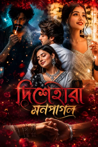 💕 দিশেহারা মনপাগল 💕