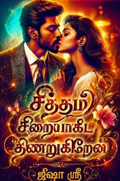 சித்தம் சிறையாகிட திணறுகிறேன் !