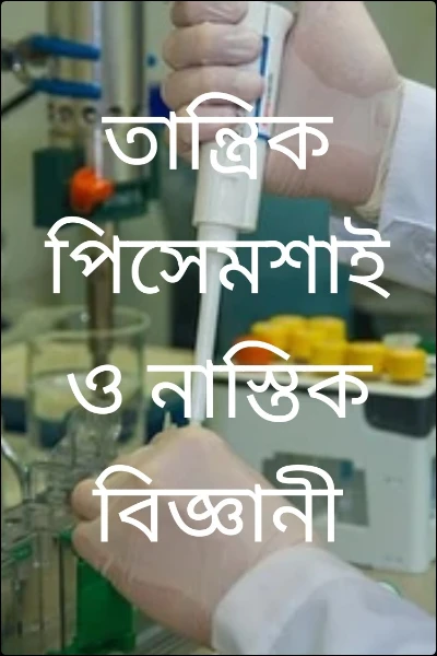 তান্ত্রিক পিসেমশাই ও নাস্তিক বিজ্ঞানী