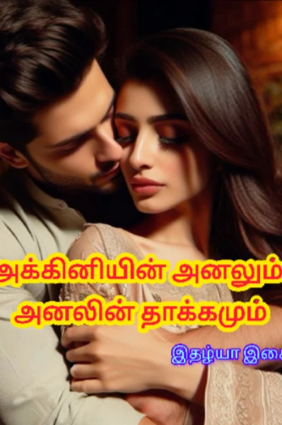 அக்கினியின் அனலும் அனலின் தாக்கமும்