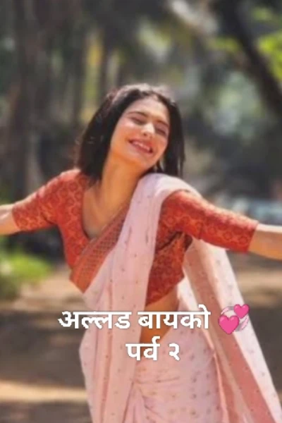 अल्लड बायको 💞 पर्व २