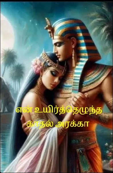 (முடிந்தது) என் உயிர்த்தெழுந்த காதல் அரக்கா