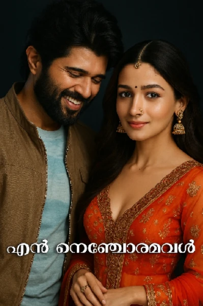എൻ നെഞ്ചോരമവൾ 💕