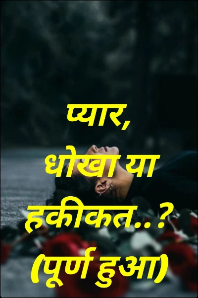 प्यार, धोखा या हकीकत..?(पूर्ण हुआ)