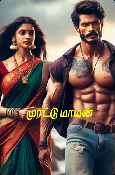 (முடிந்தது) முரட்டு மாமன்