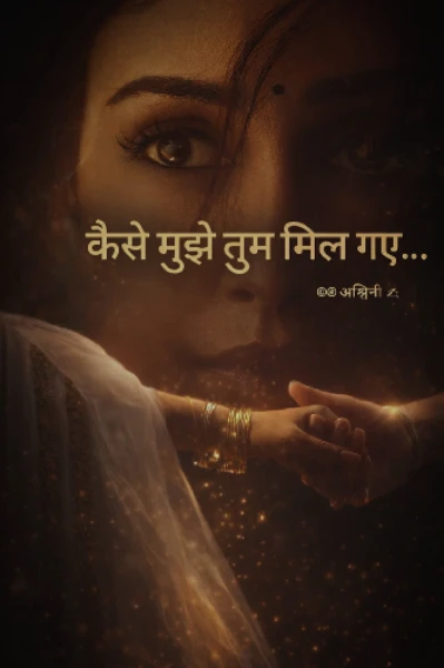 कैसे मुझे तुम मिल गए..!! भाग १