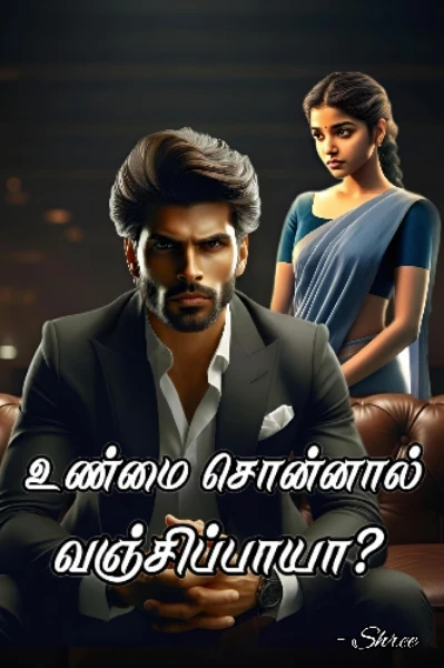 உண்மை சொன்னால் வஞ்சிப்பாயா?