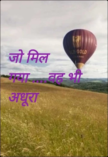 जो मिल गया ....वह भी अधूरा