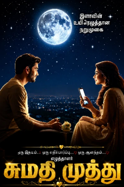 (முடிவுற்றது)இளாவின் உயிரெழுத்தான நறுமுகை.