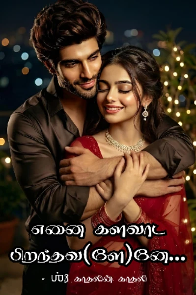எனை களவாட பிறந்தவ(ளே)னே!