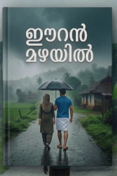 💧    ഈറൻ മഴയിൽ 💧