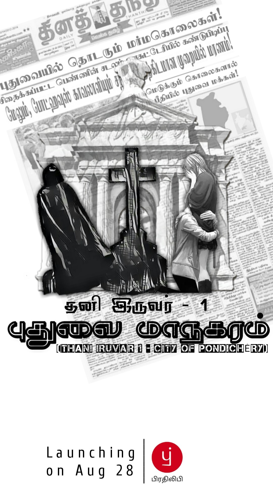 தனி இருவர் - 1 (புதுவை மாநகரம்)