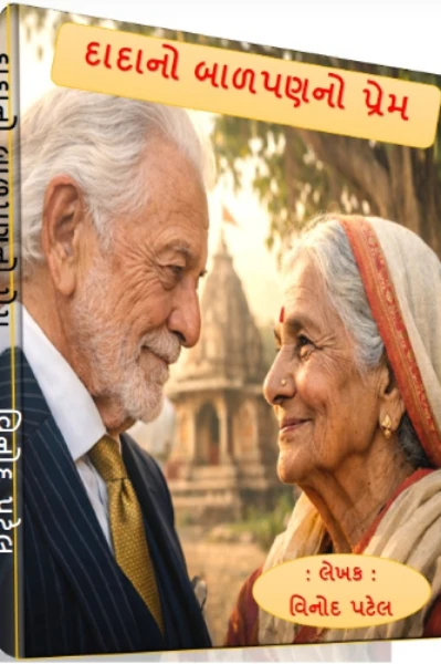દાદાનો બાળપણનો પ્રેમ