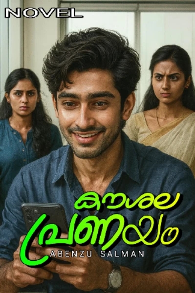 കൗശല പ്രണയം