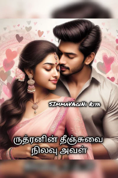 ருத்ரனின் தீஞ்சுவை நிலவு