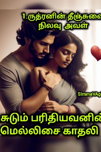 ருத்ரனின் தீஞ்சுவை நிலவு & சுடும் பரிதியவனின் மெல்லிசை காதலி