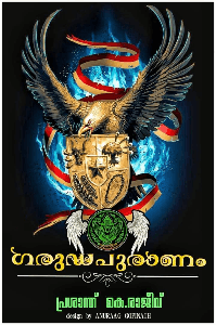 ഗരുഡ പുരാണം : THE WAGES OF SIN IS DEATH