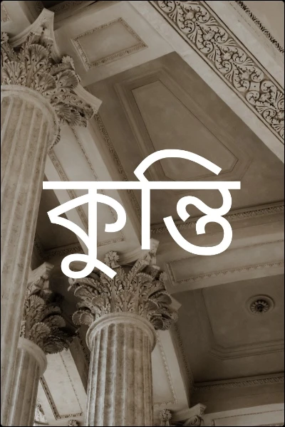 কুন্তি