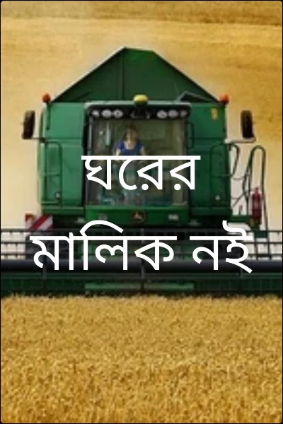 ঘরের মালিক নই