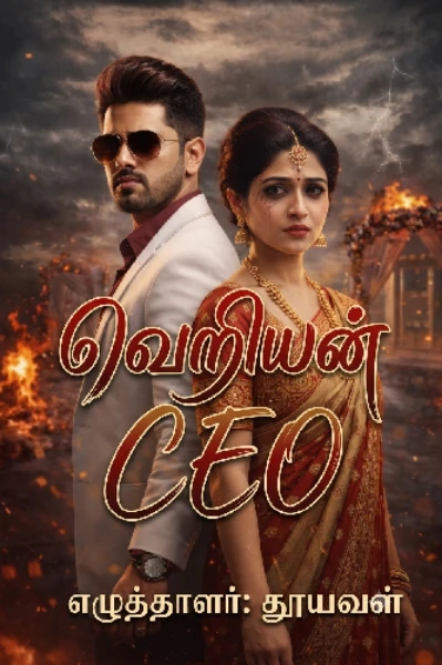 வெறியன் CEO