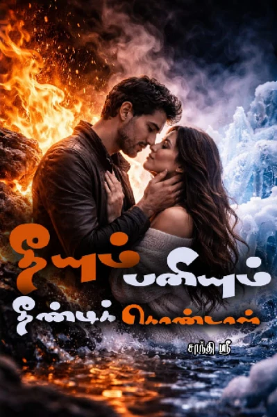 தீயும் பனியும் தீண்டிக்கொண்டால்...