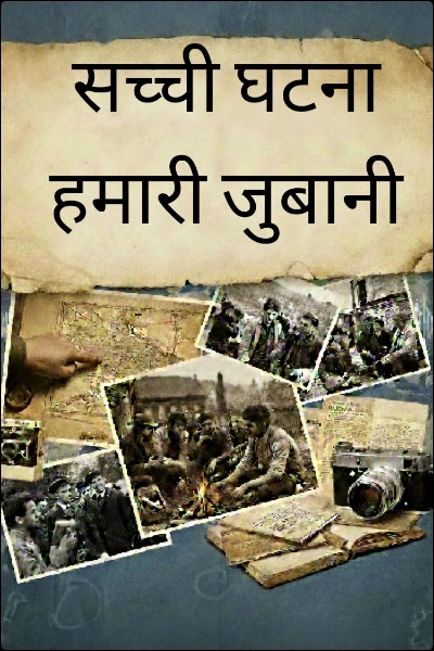 सच्ची घटना हमारी जुबानी