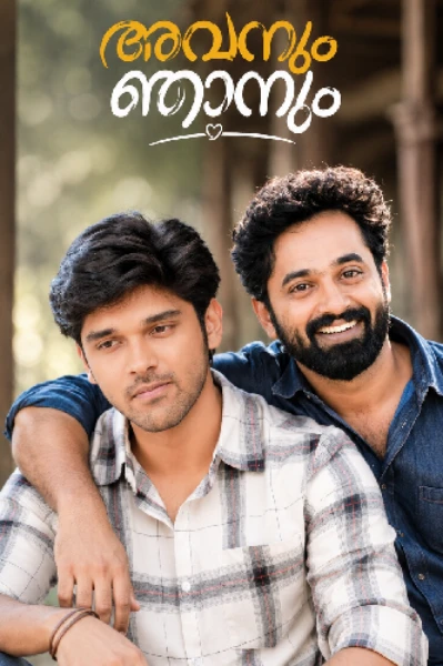 അവനും ഞാനും