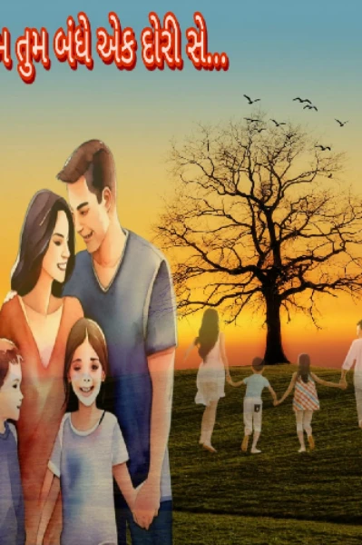 હમ તુમ બંધે એક ડોરી સે ભાગ 1