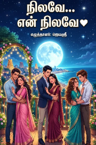 நிலவே.. என் நிலவே.. ❤ ( முடிந்தது )