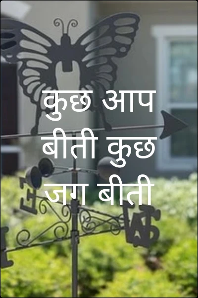 कुछ आप बीती कुछ जग बीती