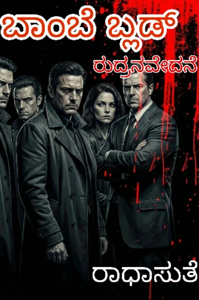 ಬಾಂಬೆ ಬ್ಲಡ್ : ರುದ್ರ ವೇದನೆ