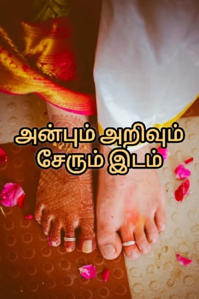 🌸 அன்பும் அறிவும் சேரும் இடம் 🌸