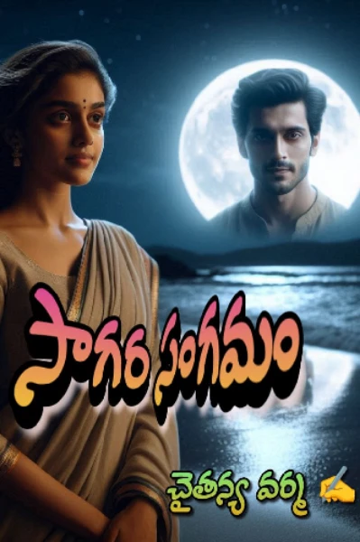సాగర సంగమం