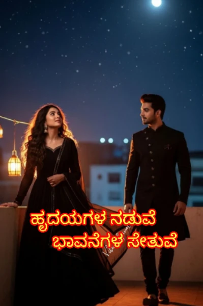 ಹೃದಯಗಳ ನಡುವೆ ಭಾವನೆಗಳ ಸೇತುವೆ – 1 💞