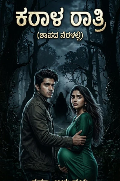 ಕರಾಳ ರಾತ್ರಿ (ಶಾಪದ ನೆರಳಲ್ಲಿ )