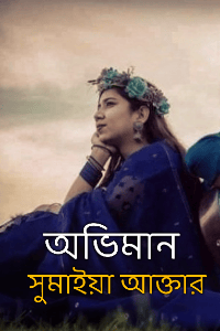 অভিমান