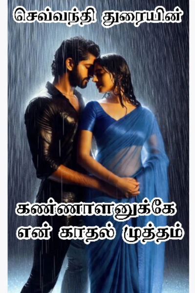 கண்ணாளனுக்கே என் காதல் முத்தம்