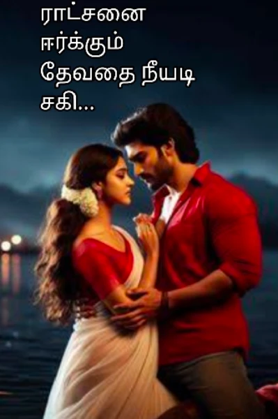 💖ராட்சசனை ஈர்க்கும் தேவதை நீயடி சகி💖