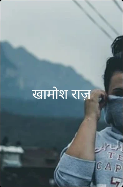 खामोश राज़