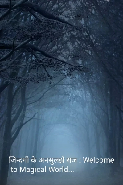 जिन्दगी के अनसुलझे राज : welcome to magical world...