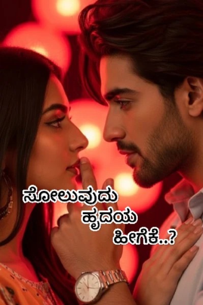 ಸೋಲುವುದು ಹೃದಯ ಹೀಗೆಕೆ..?