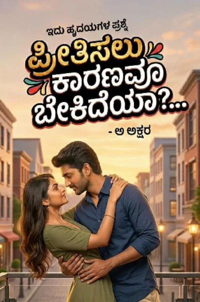 ಪ್ರೀತಿಸಲು ಕಾರಣವೂ ಬೇಕಿದೆಯಾ?....