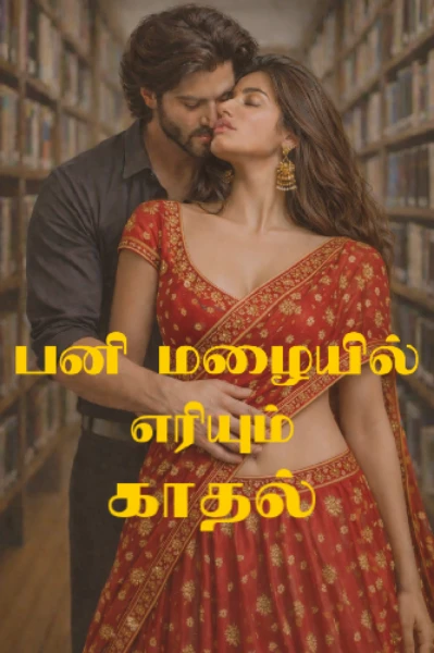 பனி மழையில் எரியும் காதல் 🩵