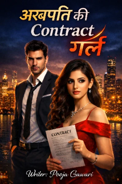 अरबपति की contract गर्ल